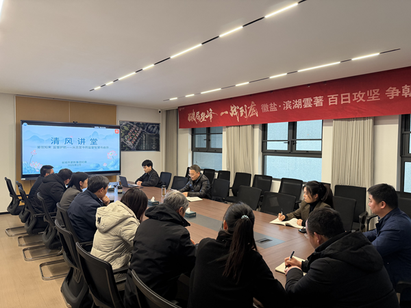 清风润心强定力 正风肃纪护转型——js33333金沙线路检测集团纪委“清风讲堂”新春开讲